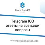 Telegram ICO ответы на все ваши вопросы