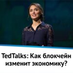 TedTalks: Как блокчейн изменит экономику?