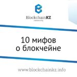 10 мифов о блокчейне