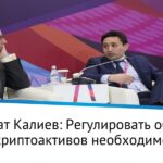 Кайрат Калиев: Регулировать оборот криптоактивов необходимо
