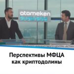 Батырбек Умаров и Алан Дорджиев говорят об МФЦА