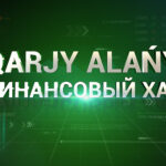ФИНАНСОВЫЙ ХАБ/QARJY ALAŃY: Развитие блокчейн-технологии в Казахстане