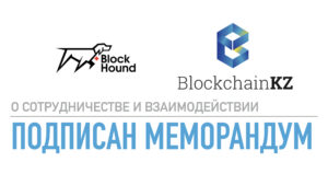 BlockchainKZ подписал меморандум о партнерстве с Blockhound