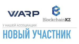 Warp Capital присоединилась к ассоциации BlockchainKZ