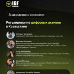 Сессия Qazaqstan IGF 2025 — Регулирование цифровых активов в Казахстане