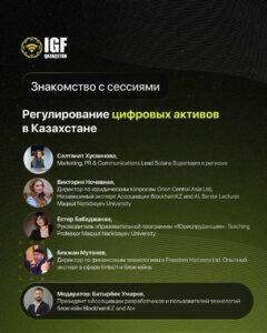 Сессия Qazaqstan IGF 2025 — Регулирование цифровых активов в Казахстане